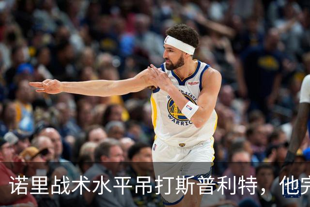 诺里战术水平吊打斯普利特，他完美解决利拉德+莫兰特不兼容问题