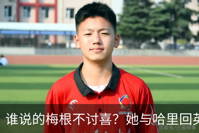 谁说的梅根不讨喜？她与哈里回英首个公开活动，人人都爱公爵夫人
