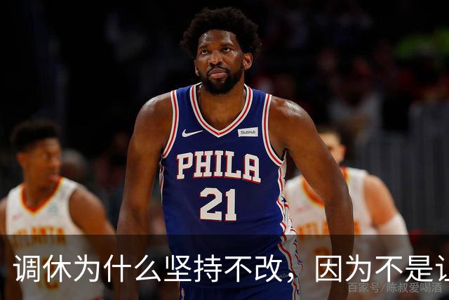 调休为什么坚持不改，因为不是让你休息的！那干嘛用？
