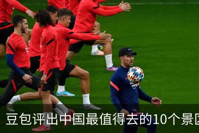 豆包评出中国最值得去的10个景区，九寨沟第2，漓江第6，西湖垫底