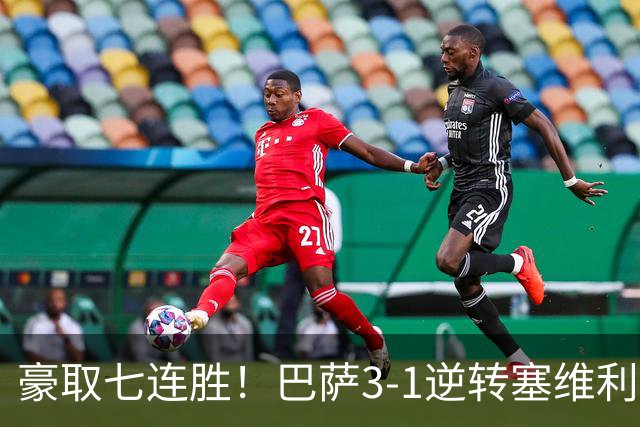 豪取七连胜！巴萨3-1逆转塞维利亚，一战诞生3大不争的事实！