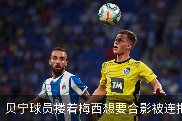 贝宁球员搂着梅西想要合影被连拒2次！外媒炮轰：梅西自私且傲慢
