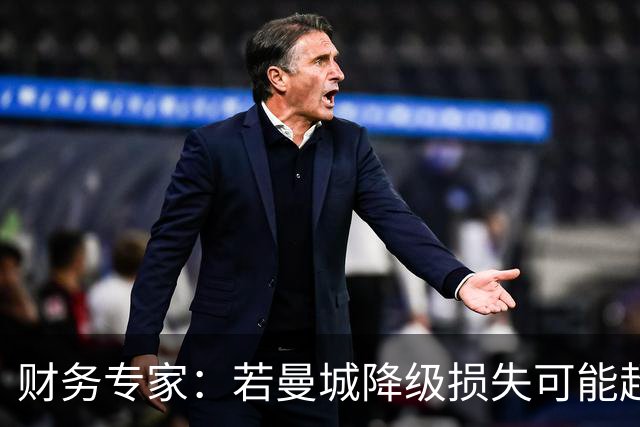 财务专家：若曼城降级损失可能超5亿英镑，还会被巨额工资单拖垮