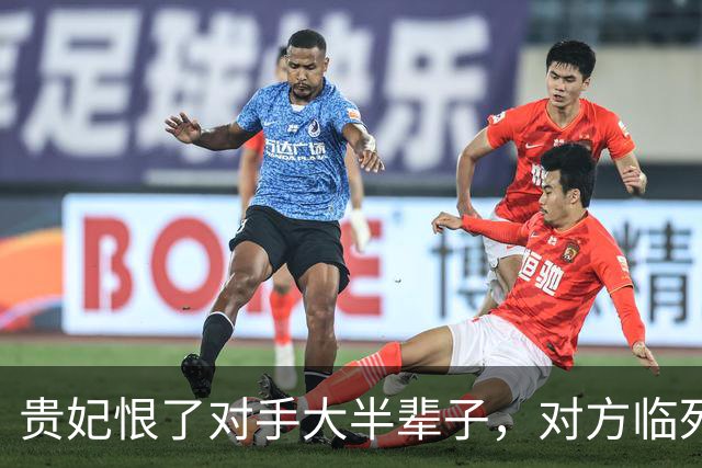 贵妃恨了对手大半辈子，对方临死前拉住她轻声说道：当年若不是我狠心下药，你早就没命了，贵妃听完全身发颤