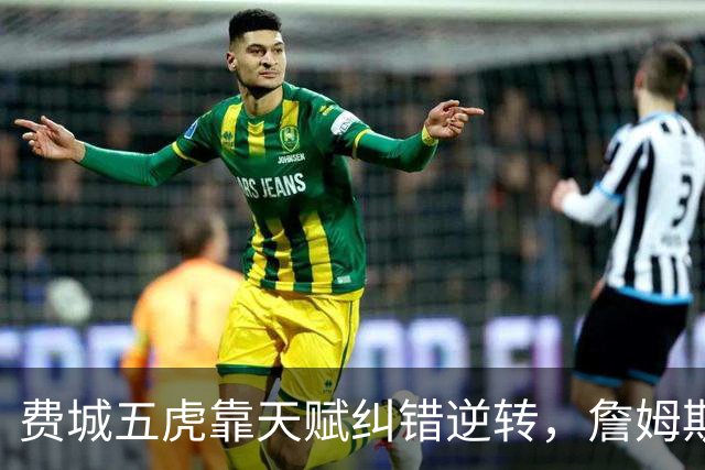 费城五虎靠天赋纠错逆转，詹姆斯终于不需要扛大旗