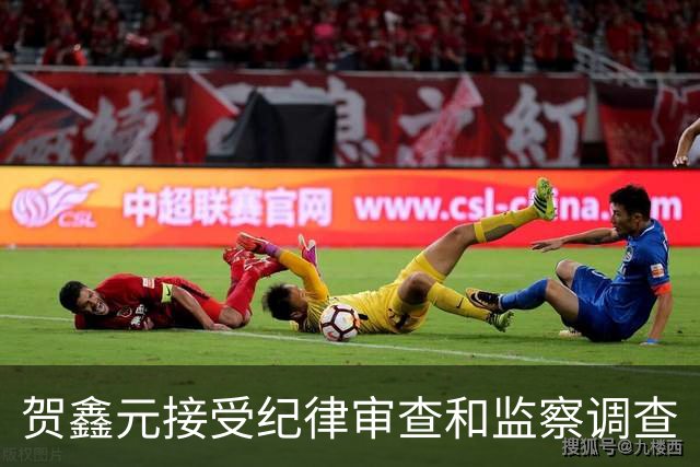 贺鑫元接受纪律审查和监察调查