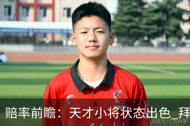 赔率前瞻：天才小将状态出色 拜仁有望2球取胜