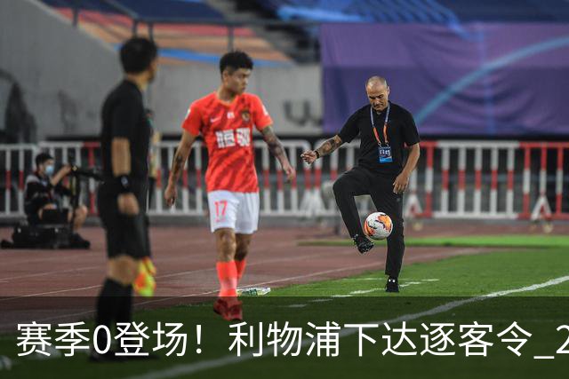 赛季0登场！利物浦下达逐客令 28岁玻璃人冬窗面临离队