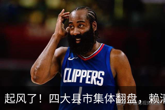 起风了！四大县市集体翻盘，赖清德很无奈，郑丽文手握四张王牌