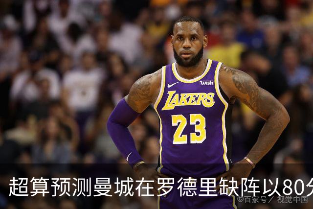 超算预测曼城在罗德里缺阵以80分结束本赛季