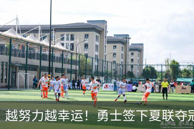 越努力越幸运！勇士签下夏联夺冠功臣，落选秀伊克斩获双向合同