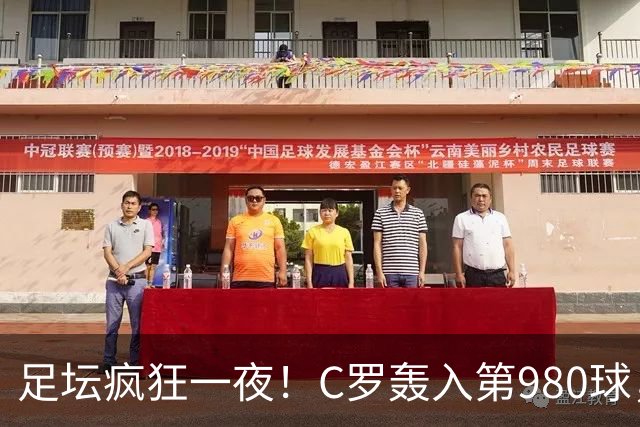 足坛疯狂一夜！C罗轰入第980球，多特惨遭绝平，朗斯险胜里昂，马拉加补时绝平