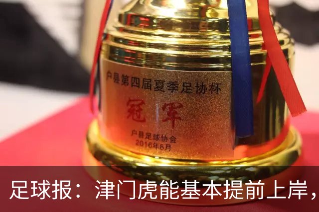 足球报：津门虎能基本提前上岸，最重要的是球员们对保级的渴望