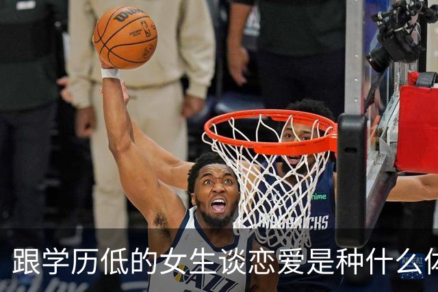 跟学历低的女生谈恋爱是种什么体验？网友：她问我，张飞是谁？