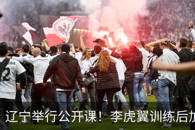 辽宁举行公开课！李虎翼训练后加练，赵继伟谈恢复+展望新赛季！