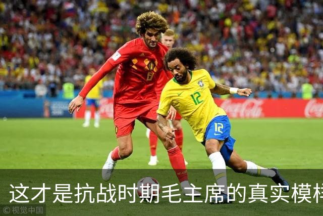 这才是抗战时期毛主席的真实模样，美军拍摄的破旧衣服令人动容！