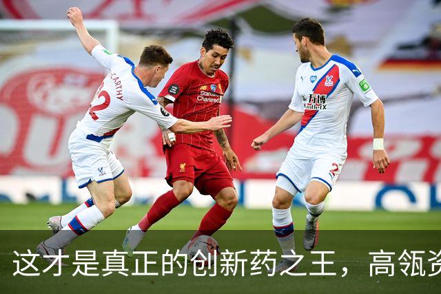这才是真正的创新药之王，高瓴资本最爱，吊打恒瑞医药