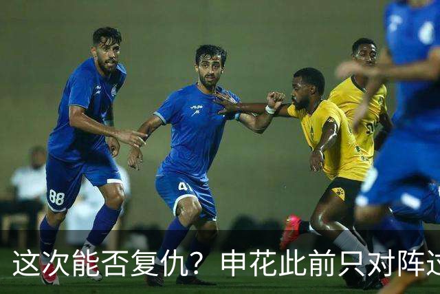 这次能否复仇？申花此前只对阵过1次町田且0-2告负