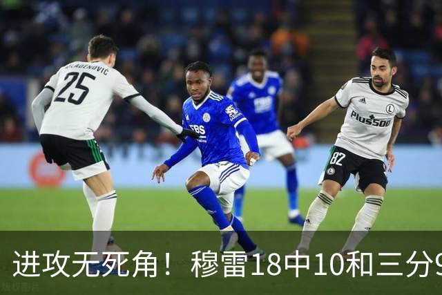 进攻无死角！穆雷18中10&三分9中7&罚球15中12 爆砍38+8+5