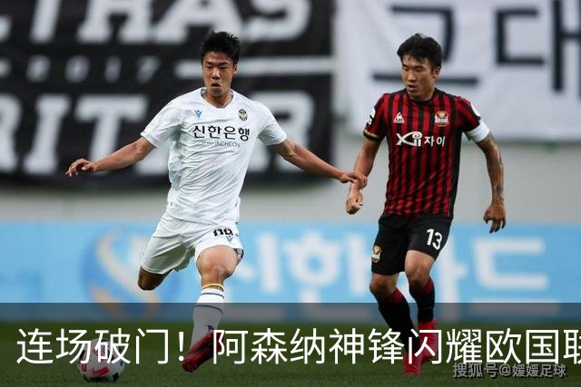 连场破门！阿森纳神锋闪耀欧国联 他有望重返英超首发