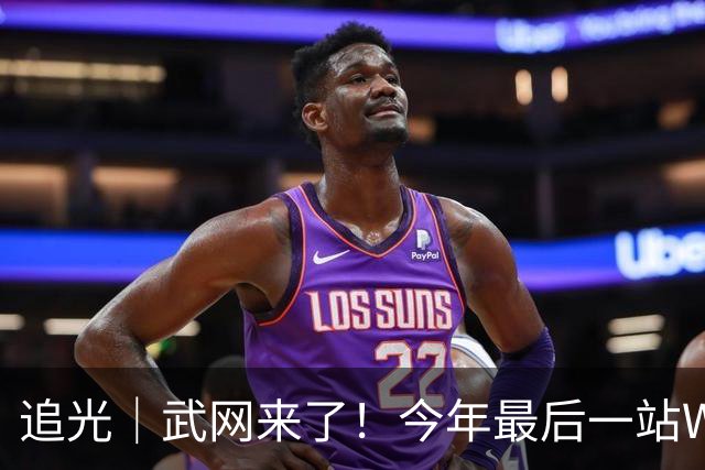 追光｜武网来了！今年最后一站WTA1000赛有何看点？