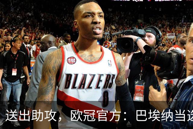 送出助攻，欧冠官方：巴埃纳当选马竞2-0曼联全场最佳球员