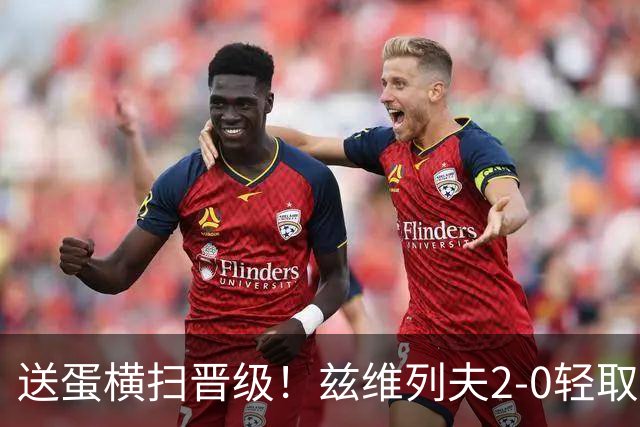 送蛋横扫晋级！兹维列夫2-0轻取商竣程，中网八强将战德约