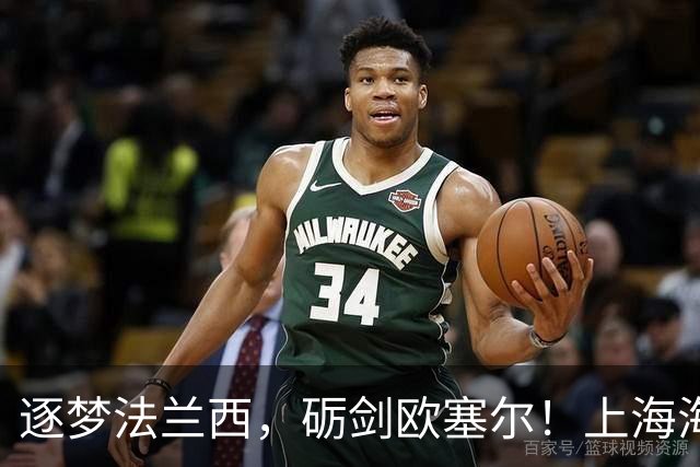逐梦法兰西，砺剑欧塞尔！上海海港·中国犀旺队出征仪式在沪举行