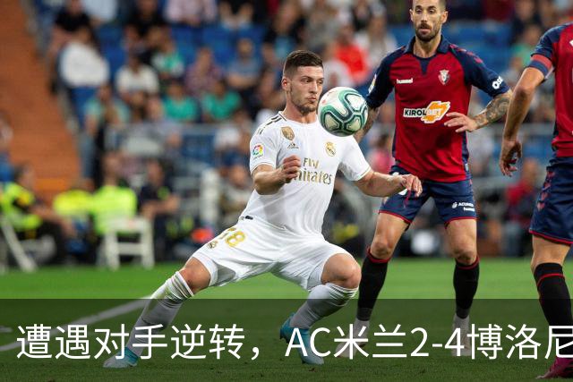 遭遇对手逆转，AC米兰2-4博洛尼亚，阿莫林这次又输给了幻想