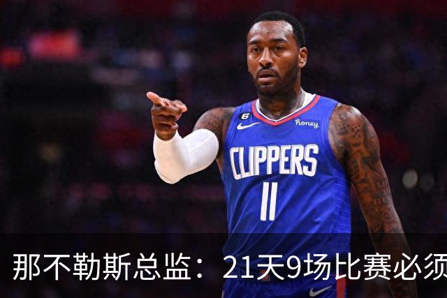 那不勒斯总监：21天9场比赛必须轮换，希望麦克托米奈长时间留队