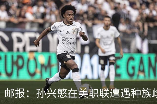 邮报：孙兴慜在美职联遭遇种族歧视 球迷朝他狂喊‘你好’