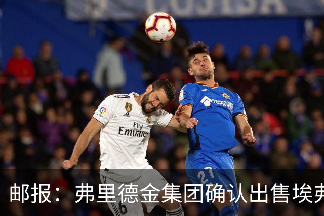 邮报：弗里德金集团确认出售埃弗顿，要价8亿英镑，事前没人知道