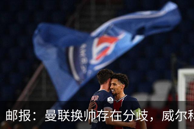 邮报：曼联换帅存在分歧，威尔科克斯挺埃迪-豪、维维尔推纳帅