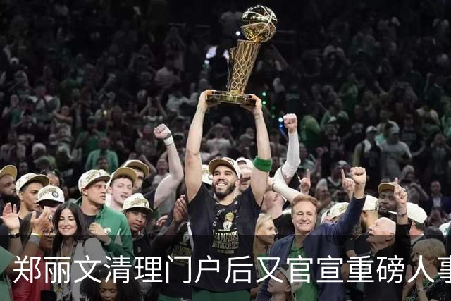 郑丽文清理门户后又官宣重磅人事任命，亲任总团长，卢秀燕副团长