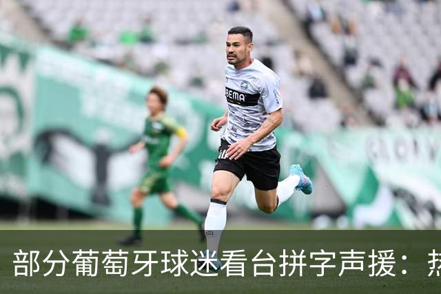 部分葡萄牙球迷看台拼字声援：热苏斯，我们爱你