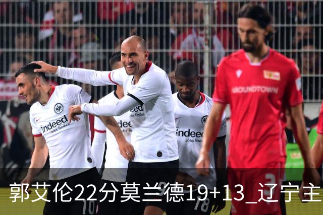 郭艾伦22分莫兰德19+13 辽宁主场轻取宁波
