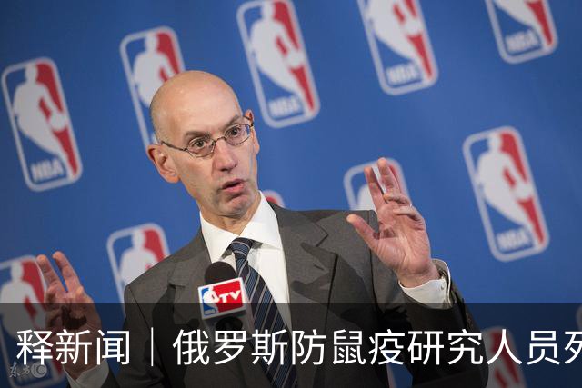 释新闻｜俄罗斯防鼠疫研究人员死亡引疫情担忧，目前有哪些未知信息？