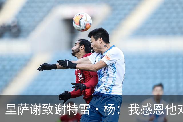 里萨谢致谢特雷·杨：我感恩他对我自始至终的陪伴与支持