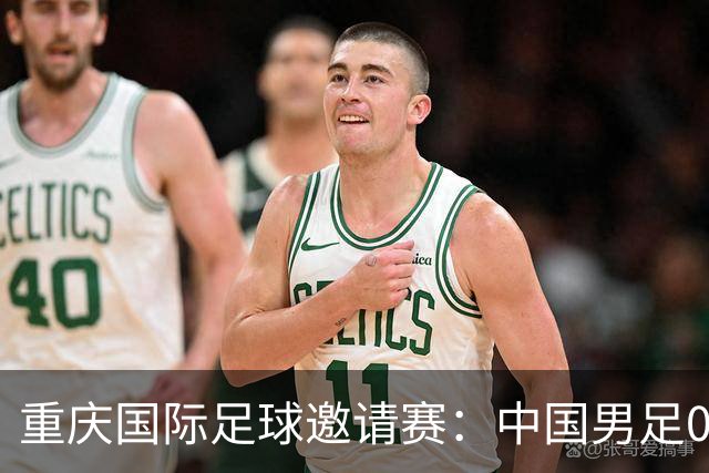 重庆国际足球邀请赛：中国男足0:3负于新西兰队