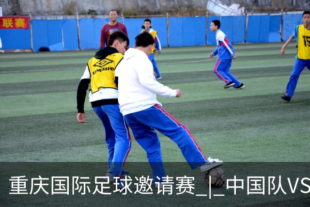 重庆国际足球邀请赛 | 中国队VS塔吉克斯坦队转播计划出炉！