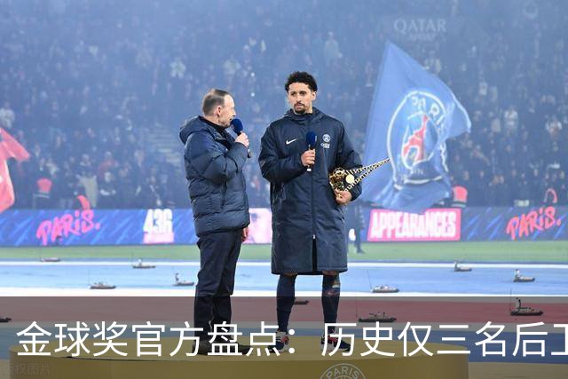 金球奖官方盘点：历史仅三名后卫获奖，贝皇、萨默尔、卡纳瓦罗