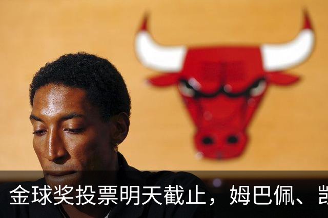 金球奖投票明天截止，姆巴佩、凯恩、亚马尔均在欧国联破门