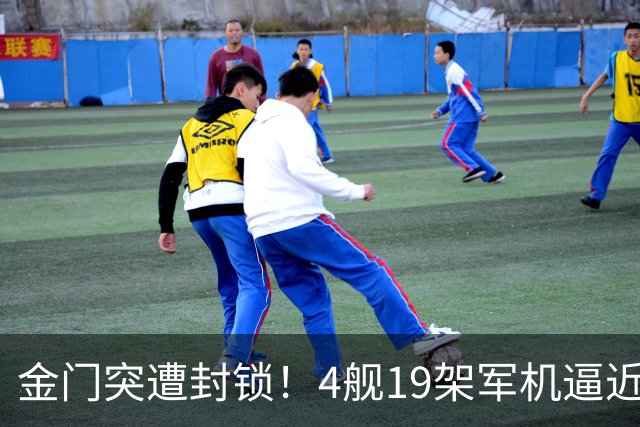金门突遭封锁！4舰19架军机逼近合围，“台独阵营”乱了阵脚