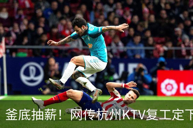 釜底抽薪！网传杭州KTV复工定下两条硬规，拆除休息室切换量贩系统，传统商K盈利模式彻底崩塌