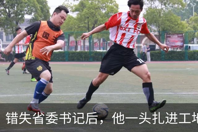 错失省委书记后，他一头扎进工地干十年