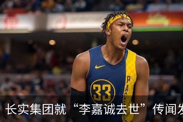 长实集团就“李嘉诚去世”传闻发声：其暂不打算公开露面回应