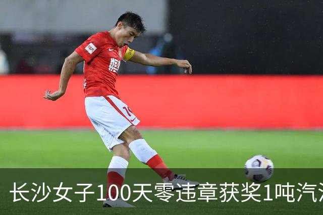 长沙女子100天零违章获奖1吨汽油，本人回应：得知中奖时不敢相信，驾龄7年很少违章