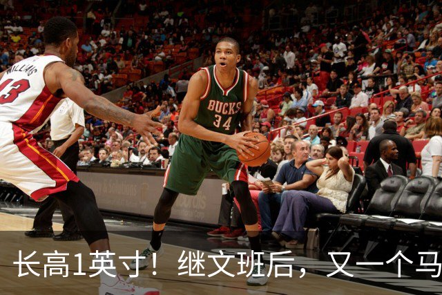长高1英寸！继文班后，又一个马刺球员长高了