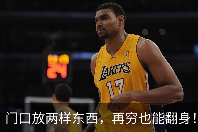 门口放两样东西，再穷也能翻身！不是迷信是真本事