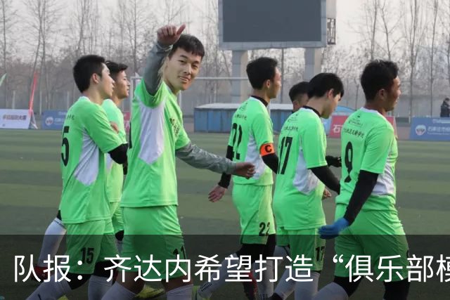 队报：齐达内希望打造“俱乐部模式”的法国队，沿用皇马管理方式